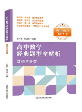 正版 数列与导数/高中数学经典题型全解析 搭配五年高考三年模拟高考必刷题 高考复习试题调研小题狂做 全国文科理科通用模拟冲刺