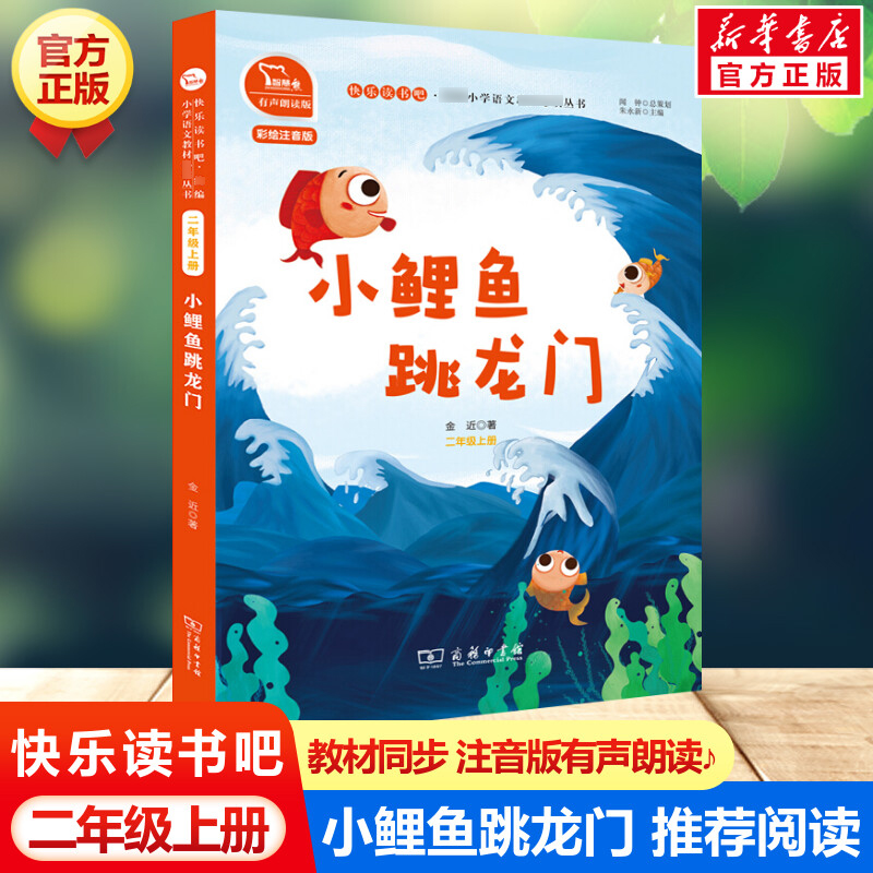 小鲤鱼跳龙门 快乐读书吧二年级上册 彩绘注音版有声朗读版教材同步小学生一二三年级课外阅读书推荐拼音语文读物童话故事书正版