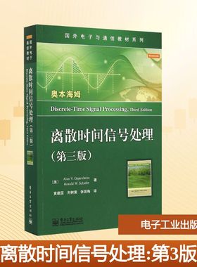【新华文轩】离散时间信号处理:第3版 第3版(美)A.V.奥本海姆(Alan V.Oppenheim) 等 著;黄建国,刘树棠,张国梅 译