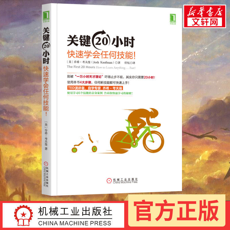 关键20小时 快速学会任何技能! (美)乔希·考夫曼 机械工业出版社 正版书籍 新华书店旗舰店文轩官网,书籍/杂志/报纸,自由组合套装,淘宝优惠券,粉丝福利购,淘宝优惠卷