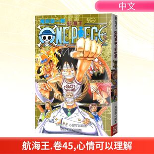 【新华文轩】航海王卷45心情可以理解 尾田荣一郎 简体中文版非台版海贼王漫画外 浙江人民美术出版