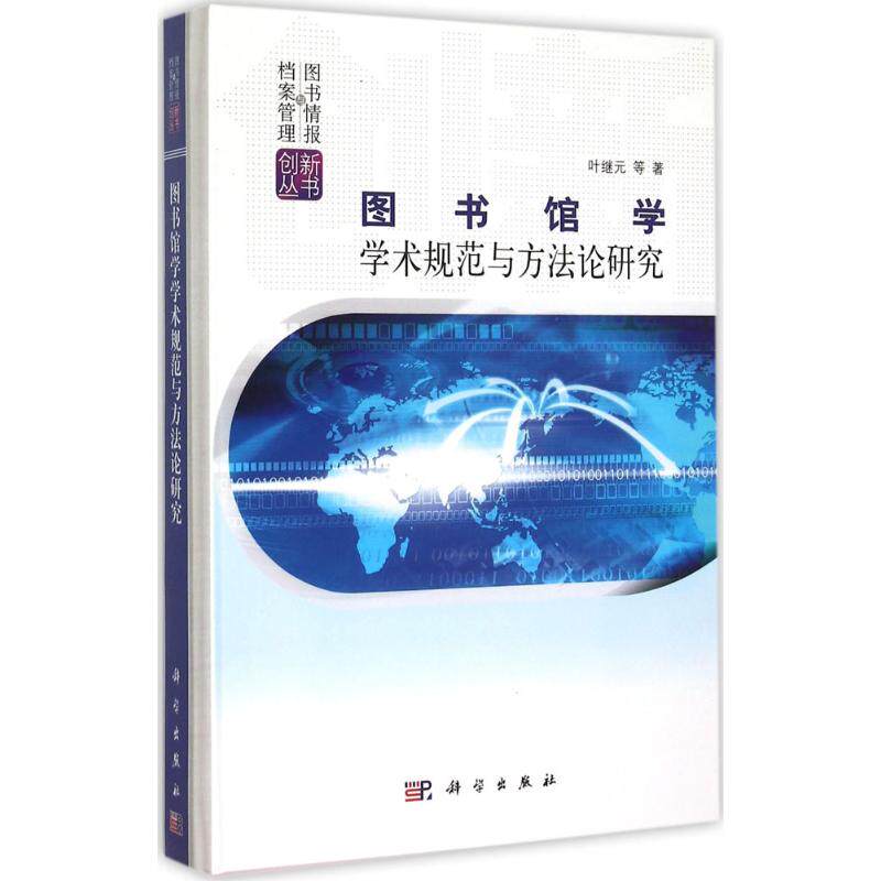 图书馆学学术规范与方法论研究 叶继元 等 著 科学出版社 正版书籍 新华书店旗舰店文轩官网