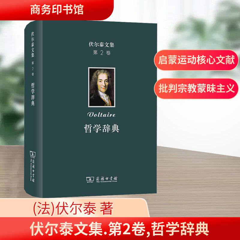 伏尔泰文集 第2卷 哲学辞典 (法)伏尔泰 商务印书馆 正版书籍 新华书店旗舰店文轩官网