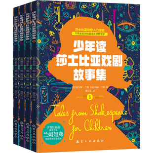 【新华文轩】少年读莎士比亚戏剧故事集(1-4) (英)查尔斯·兰姆,(英)玛丽·兰姆 正版书籍 新华书店旗舰店文轩官网