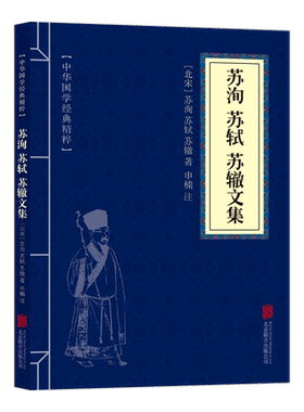 三苏诗集文集 苏洵、苏轼、苏辙文集唐宋八大家文集诗词文选苏东坡词集苏轼词全集中国古诗词国学经典书籍