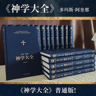 普通版《神学大全》全19册 多玛斯·阿奎那 中文简体 全译本未删减 全套入门基础知识中世纪上帝论是基督宗教本体论教义学百科全书