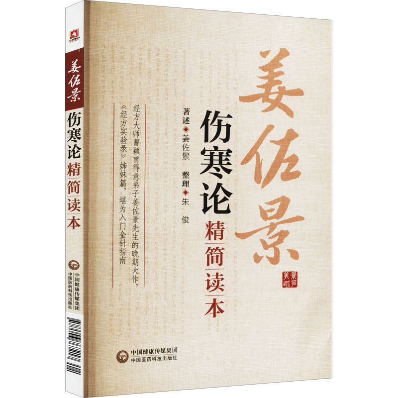 【新华文轩】伤寒论精简读本姜佐景正版书籍新华书店旗舰店文轩官网中国医药科技出版社