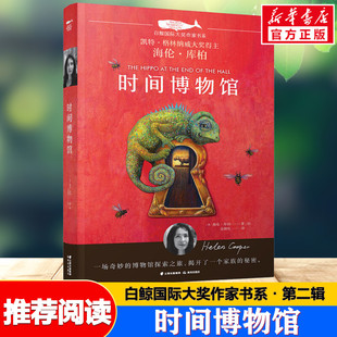 时间博物馆 海伦·库柏著 白鲸国际大奖作家书系 6-12岁儿童文学读物小学生 一二三四五六年级课外阅读书籍故事书寒暑假书目正版