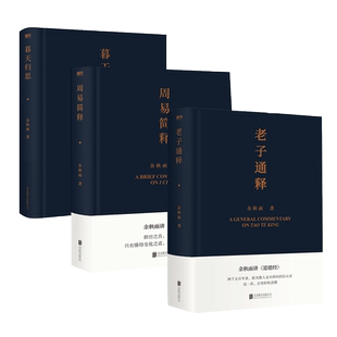 【新华文轩】老子通释+周易简释+暮天归思 余秋雨经典三册书籍 余秋雨 正版书籍小说畅销书 新华书店旗舰店文轩官网