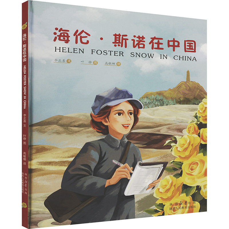 【新华文轩】海伦·斯诺在中国 李正善 正版书籍 新华书店旗舰店文轩官网 陕西人民教育出版社