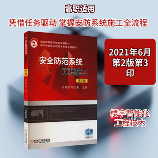 【新华文轩】安全防范系统工程施工 第2版 正版书籍 新华书店旗舰店文轩官网 机械工业出版社