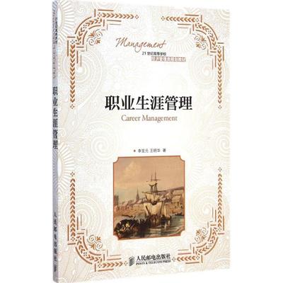 职业生涯管理 李宝元,王明华 著 人民邮电出版社 正版书籍 新华书店旗舰店文轩官网