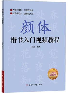颜体楷书入门视频教程 视频教学版 王丙申 颜体楷书基本笔画偏旁部首间架结构章法 颜体初学小白自学教程临摹软毛笔硬笔书法字帖书