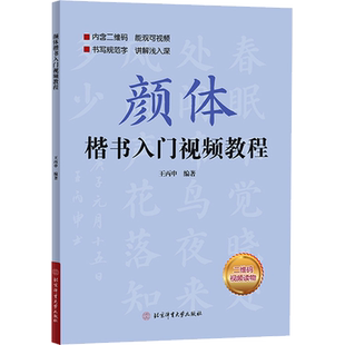 颜体楷书入门视频教程 视频教学版 王丙申 颜体楷书基本笔画偏旁部首间架结构章法 颜体初学小白自学教程临摹软毛笔硬笔书法字帖书