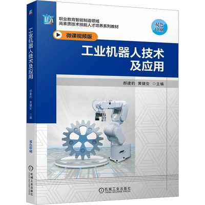 【新华文轩】工业机器人技术及应用 微课视频版 正版书籍 新华书店旗舰店文轩官网 机械工业出版社