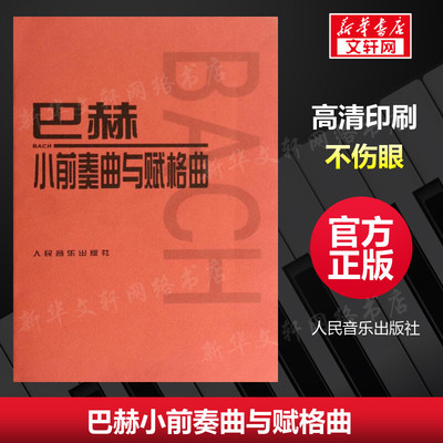 【新华文轩】巴赫小前奏曲与赋格曲 (德)巴赫 著 正版书籍 新华书店旗舰店文轩官网 人民音乐出版社