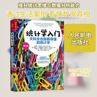 统计学入门 文科生也能看得懂的统计学(第5版) (美)杰弗里·班尼特,(美)威廉·L.布里格斯,(美)马里奥·F.崔奥拉