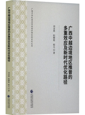 广西中越边境地区推普的多重效应及新时代优化路径 刘金林,马静,程凡 中国财政经济出版社 正版书籍 新华书店旗舰店文轩官网