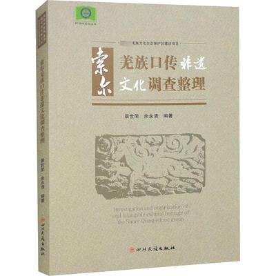 【新华文轩】索尔羌族口传非遗文化调查整理 景世荣, 余永清编著 著 四川民族出版社 正版书籍 新华书店旗舰店文轩官网