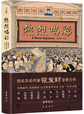【新华文轩】热烈喝彩 张发财 正版书籍小说畅销书 新华书店旗舰店文轩官网 岳麓书社