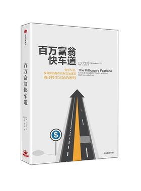 百万富翁快车道  MJ德马科 找到你的财富加速器 风靡近10国 平民的致富哲学   穷人富人思维致富秘籍投资理财励志