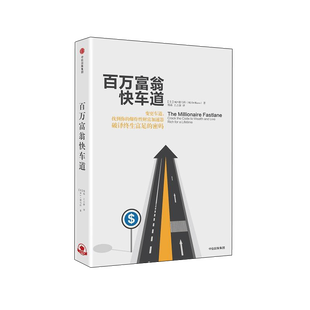 百万富翁快车道  MJ德马科 找到你的财富加速器 风靡近10国 平民的致富哲学   穷人富人思维致富秘籍投资理财励志