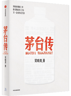 茅台传吴晓波全新企业传记力作