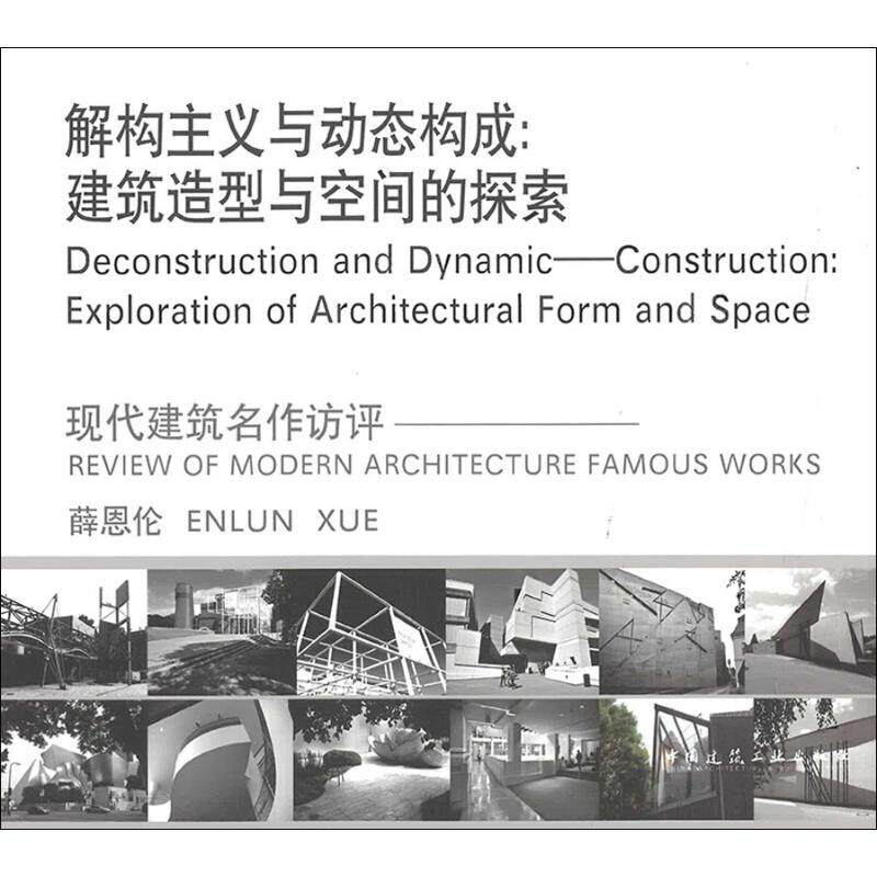 解构主义与动态构成——建筑造型与空间的探索 薛恩伦 正版书籍 新华书店旗舰店文轩官网 中国建筑工业出版社
