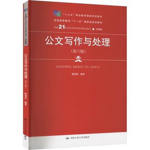 【新华文轩】公文写作与处理(第6版) 正版书籍 新华书店旗舰店文轩官网 中国人民大学出版社