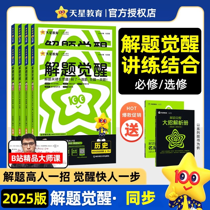 2025版】高中解题觉醒高一高二上册下册数学语文一化儿化学英语物理同步教材讲解选择性必修一二三生物地理政治历史必刷题辅导资料