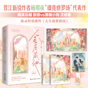 【新华文轩】金屋藏他/杨明夜 全2册 杨明夜 著 正版书籍小说畅销书 新华书店旗舰店文轩官网 青岛出版社