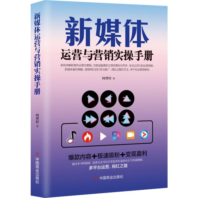 新媒体运营与营销实操手册 向登付 中国商业出版社 正版书籍 新华书店旗舰店文轩官网