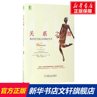 相处艺术 人际沟通交流情绪 女性健康关系心理学读物 两性关系男女感情婚姻恋爱情感指导书籍 既亲密又独立 哈丽特勒纳 关系之舞