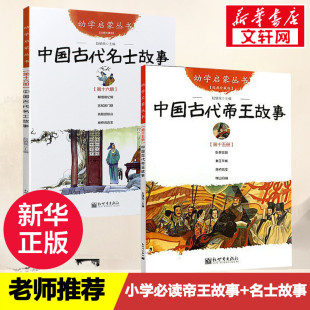 经典 中国古代帝王故事与名士故事共2册 课外阅读书籍寒暑假期推荐 社三四五六年级小学生推荐 书目 幼学启蒙丛书赵镇琬新世界出版