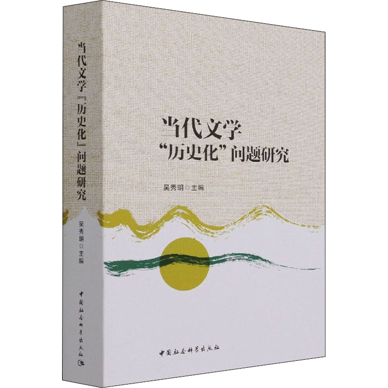 【新华文轩】当代文学"历史化"问题研究 正版书籍小说畅销书 新华书店旗舰店文轩官网 中国社会科学出版社