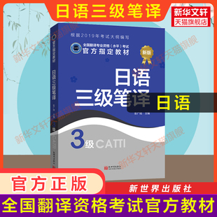 正版【官方教材】catti日语三级笔译 日本语全国翻译资格考试三笔历年练习新世界出版社新华书店 可搭真题词汇单词书