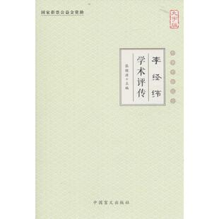 李经纬学术评传 大字版张镜源 主编 正版书籍 新华书店旗舰店文轩官网 中国盲文出版社