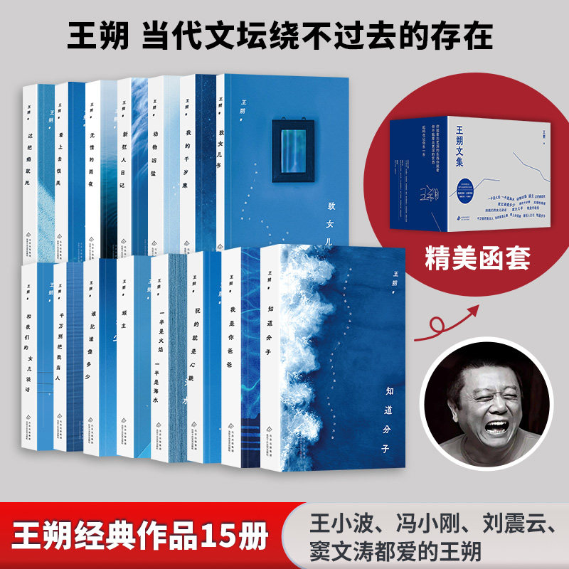 [全15册]王朔文集(2024年平装新版函盒) 致女儿书+和我们的女儿谈话+我是你爸爸+看上去很美+千万别把我当人+顽主+新狂人日记等