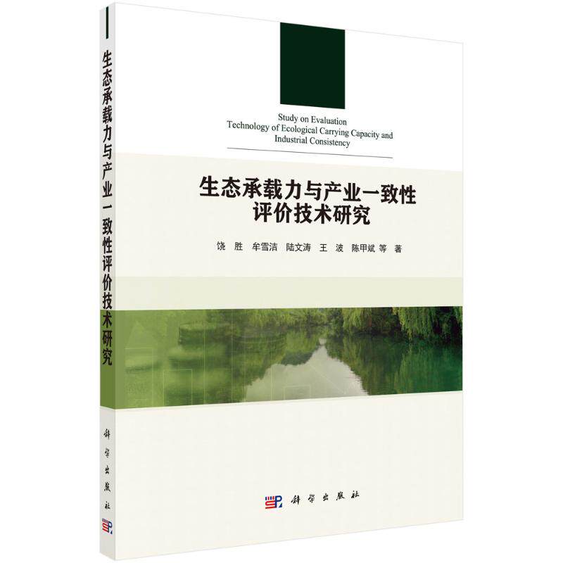 生态承载力与产业一致性评价技术研究 饶胜//牟雪洁//陆文涛//王波//陈甲斌 正版书籍 新华书店旗舰店文轩官网 科学出版社