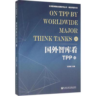 国外智库看TPP 王灵桂 主编 社会科学文献出版社 3正版书籍 新华书店旗舰店文轩官网