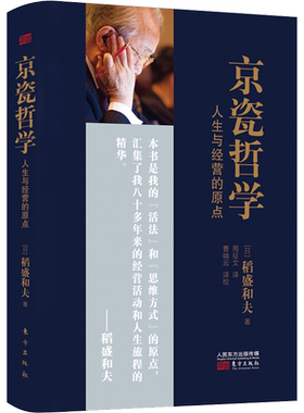 京瓷哲学:人生与经营的原点(小开本精装) (日)稻盛和夫 东方出版社 正版书籍 新华书店旗舰店文轩官网
