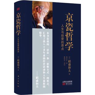 京瓷哲学:人生与经营的原点(小开本精装) (日)稻盛和夫 东方出版社 正版书籍 新华书店旗舰店文轩官网