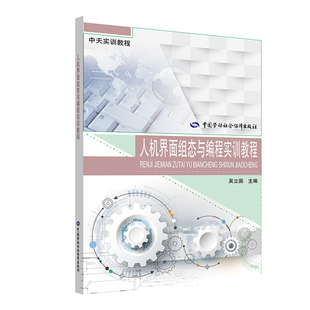【官方正版可团购】人机界面组态与编程实训教程9787516736975中国劳动社会保障出版社中国就业培训技术指导中心,人力资源和社会保