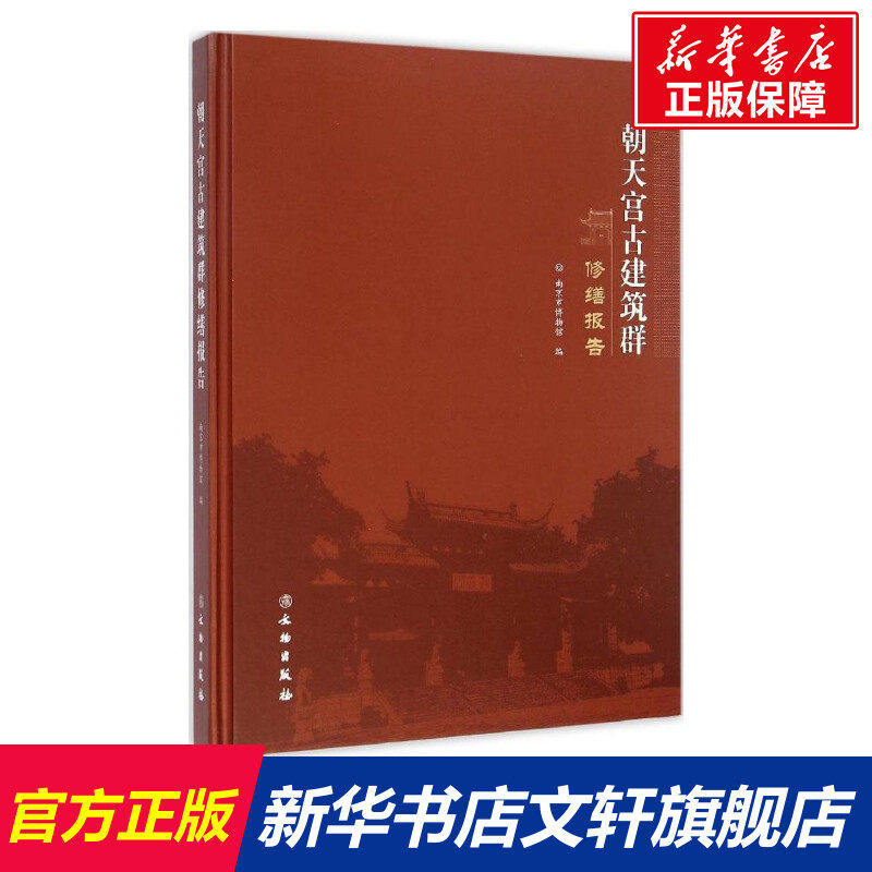 朝天宫古建筑群修缮报告 南京市博物馆 编 文物出版社 正版书籍 新华书店旗舰店文轩官网
