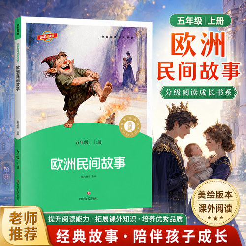 欧洲民间故事五年级上册