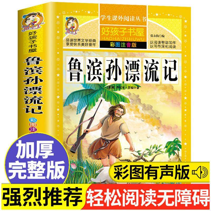鲁滨孙漂流记 彩绘注音版加厚原著完整版好孩子书屋儿童文学名著故事读物必小学生一二三四五六年级课外书推荐阅读寒暑假书目正版