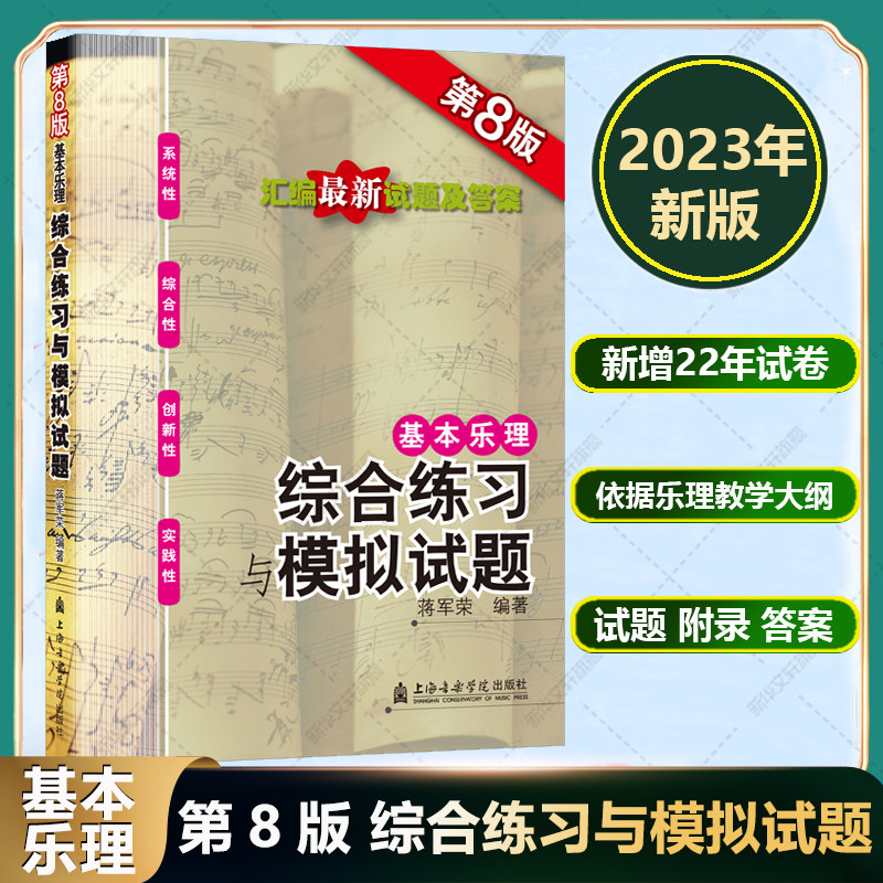 基本乐理综合练习与模拟试题 第8版2023年新版 附参考答案 蒋军荣 文轩正版书籍上海音乐学院 高考乐理考前辅导书试卷题集练习题