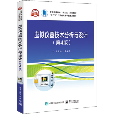 【新华文轩】虚拟仪器技术分析与设计(第4版) 张重雄 等 正版书籍 新华书店旗舰店文轩官网 电子工业出版社