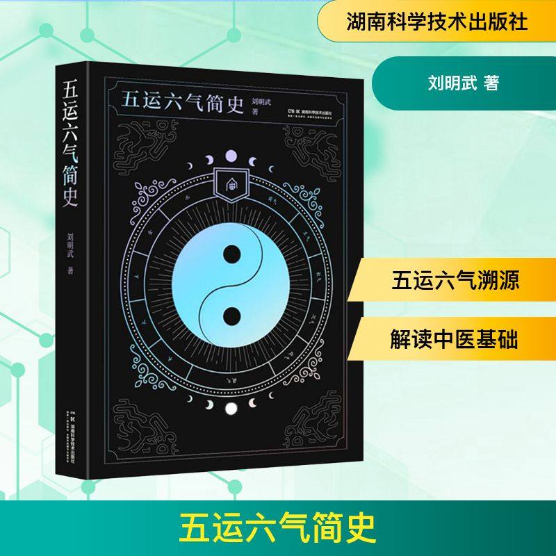 五运六气简史 刘明武 正版书籍 新华书店旗舰店文轩官网 湖南科学技术出版社