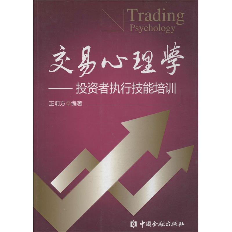 交易心理学 无 著作 正前方 编者 货币金融学股票炒股入门基础知识 个人理财期货投资书籍 新华书店官网正版图书籍